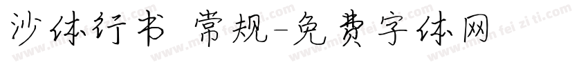沙体行书 常规字体转换